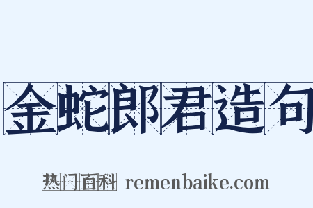 金蛇郎君造句是什么意思的图片